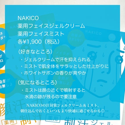 薬用制汗フェイスミスト/NAKICO/デオドラント・制汗剤を使ったクチコミ(7枚目)