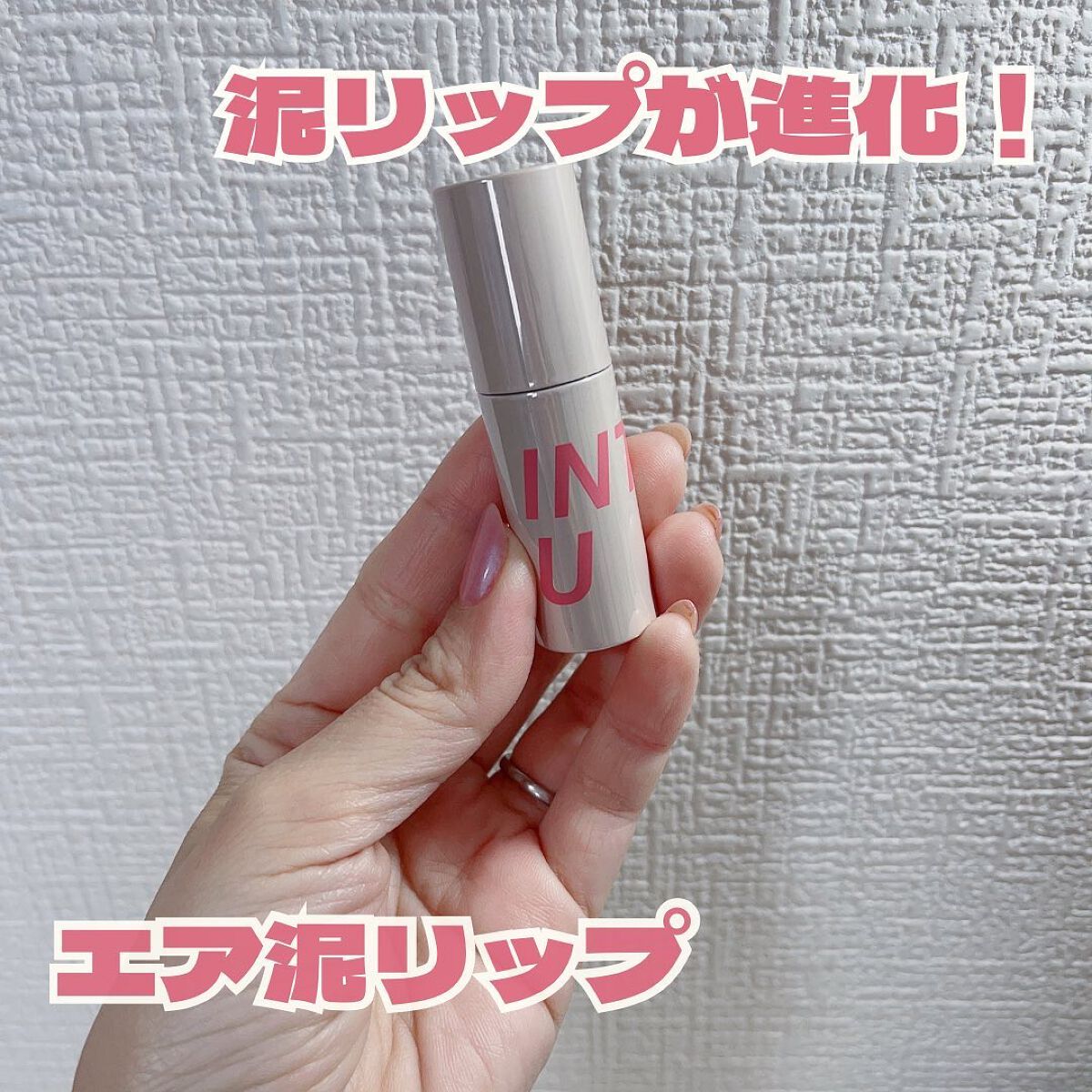 カスタマイズエアリーリップマッド C1 エフォートレスワイン/INTO U/口紅を使ったクチコミ（2枚目）