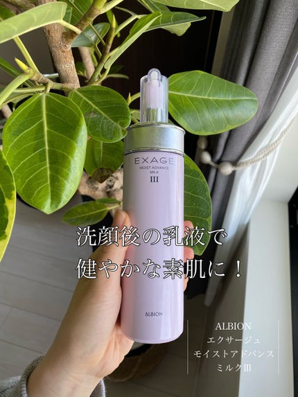 エクサージュ モイスト アドバンス ミルク III/ALBION/乳液を使ったクチコミ(1枚目)
