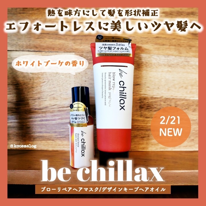 blow repair hair mask/be chillax/洗い流すヘアトリートメントを使ったクチコミ（1枚目）