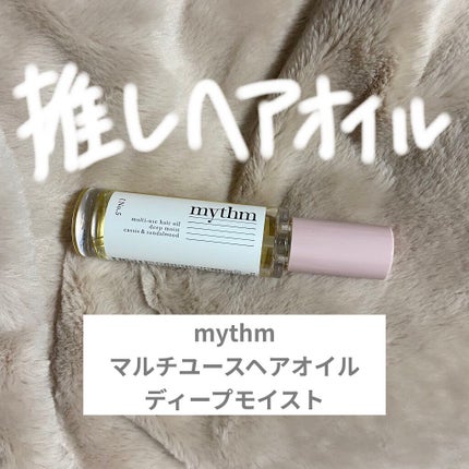 マルチユースヘアオイル ディープモイスト/mythm/ヘアオイルを使ったクチコミ(1枚目)