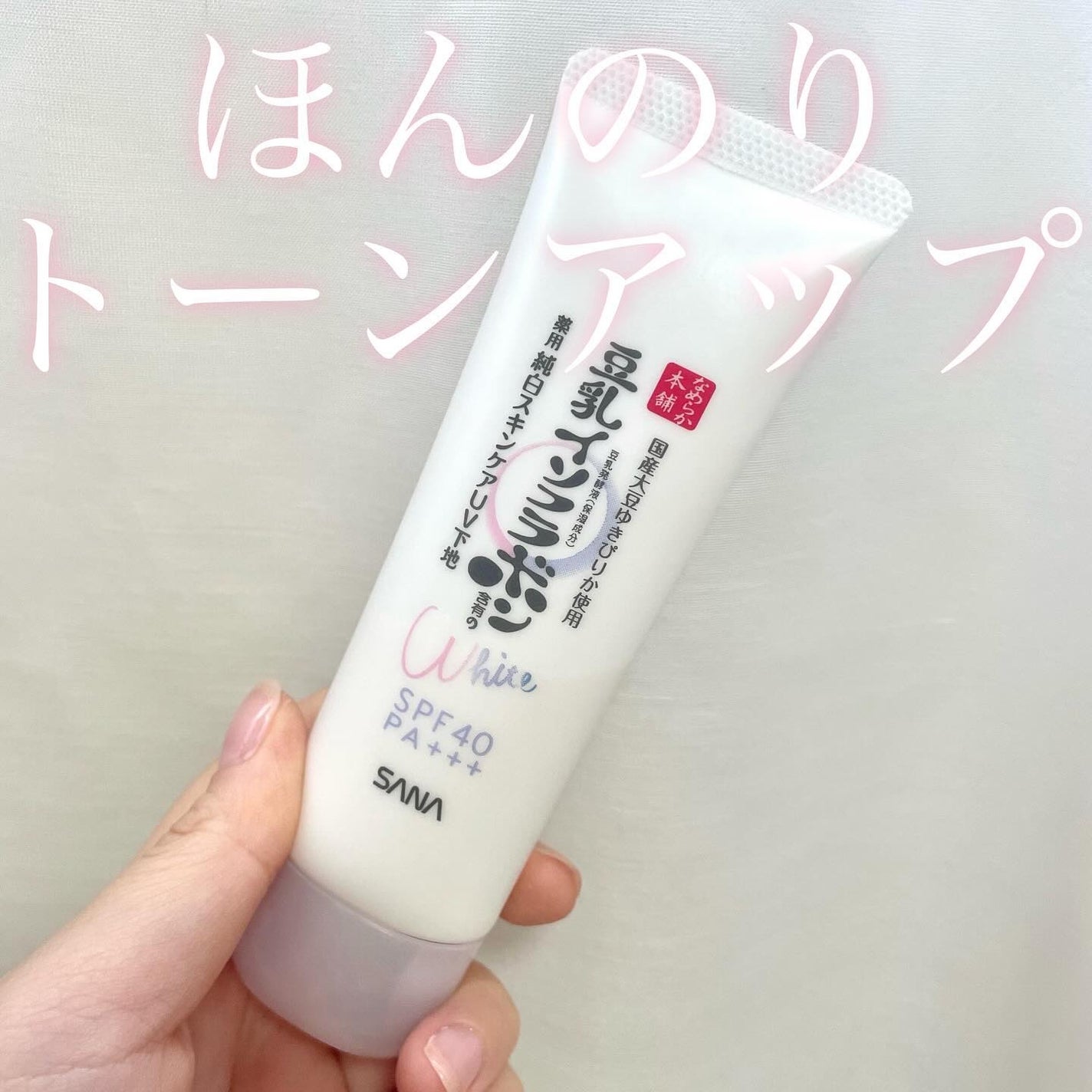 薬用美白スキンケアUV下地/なめらか本舗/化粧下地を使ったクチコミ(1枚目)