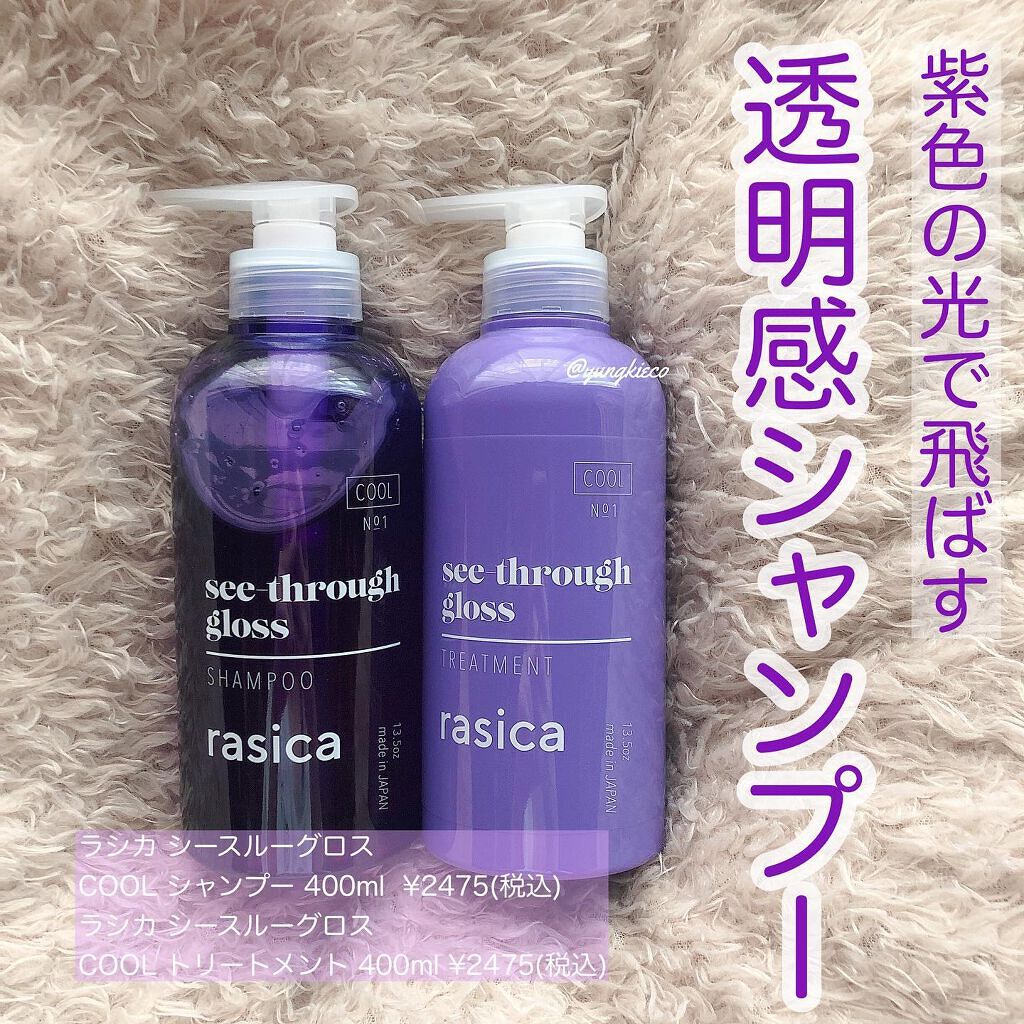 シースルーグロスシャンプー／トリートメント/rasica/市販シャンプーを使ったクチコミ（1枚目）