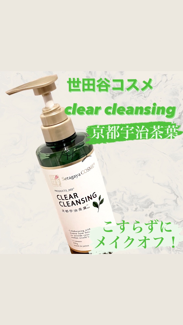クリアクレンジング 京都宇治茶葉/世田谷コスメ/クレンジングジェルを使ったクチコミ（1枚目）