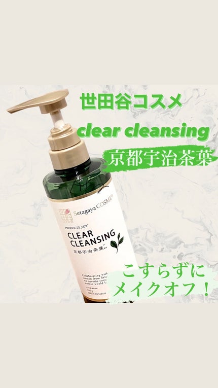 クリアクレンジング 京都宇治茶葉/世田谷コスメ/クレンジングジェルを使ったクチコミ(1枚目)