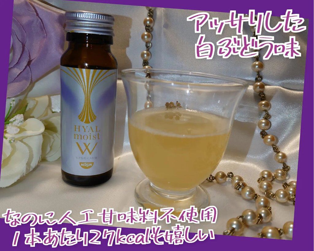 ヒアルモイスト W 50ml×3本/日清食品/美容ドリンクを使ったクチコミ（3枚目）