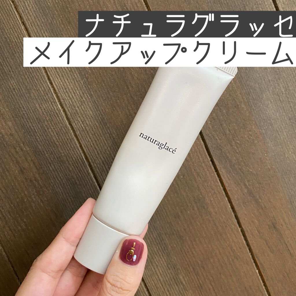 メイクアップ クリームN/ナチュラグラッセ/化粧下地を使ったクチコミ(1枚目)