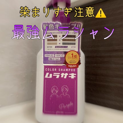 カラーシャンプー ムラサキ /plus eau/市販シャンプーを使ったクチコミ(1枚目)