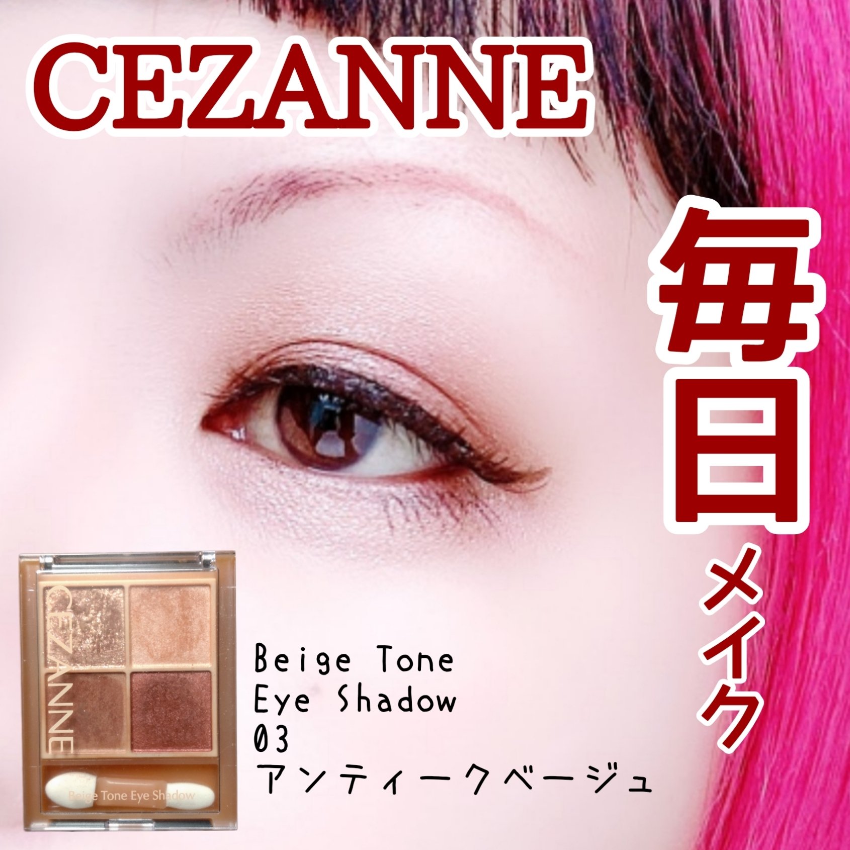 ベージュトーンアイシャドウ/CEZANNE/アイシャドウパレットを使ったクチコミ（1枚目）