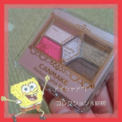 【旧品】パーフェクトスタイリストアイズ/キャンメイク/アイシャドウパレットを使ったクチコミ(1枚目)