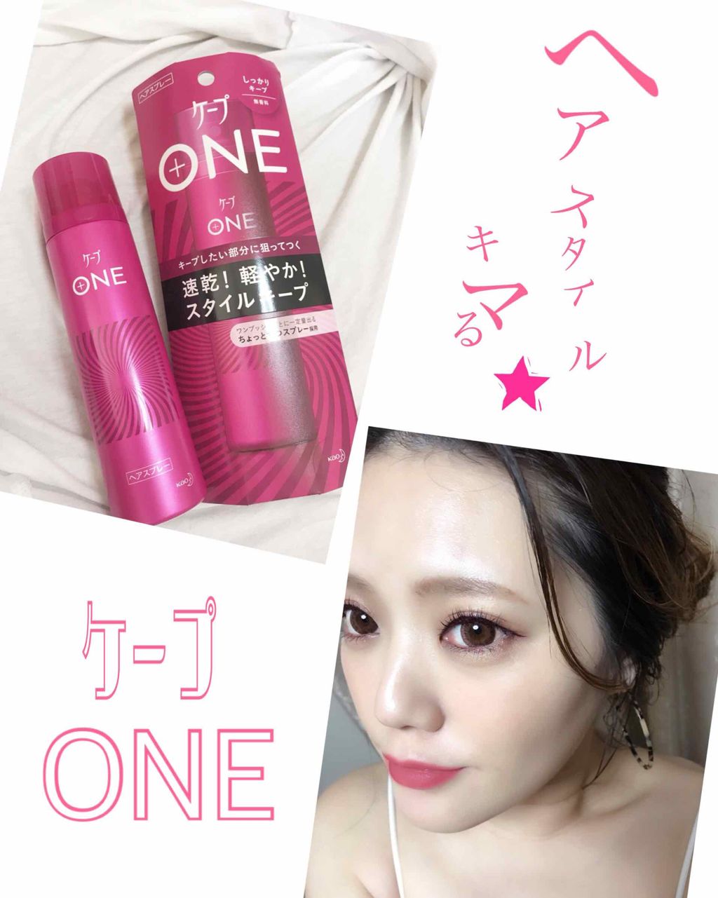 ケープ ONE やわらかキープ/しっかりキープ /ケープ/ヘアスプレーを使ったクチコミ(1枚目)