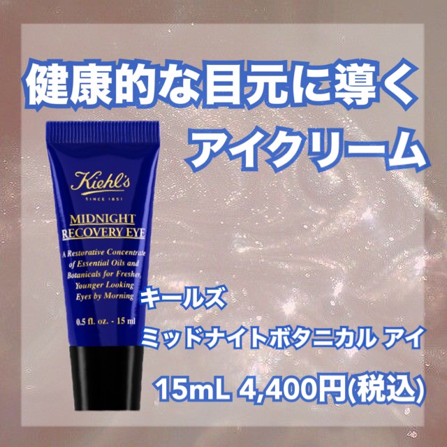 キールズ ミッドナイトボタニカル アイ/Kiehl's/アイケア・アイクリームを使ったクチコミ（1枚目）