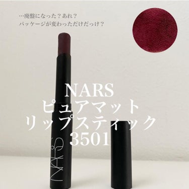 ピュアマットリップスティック/NARS/口紅を使ったクチコミ（8枚目）