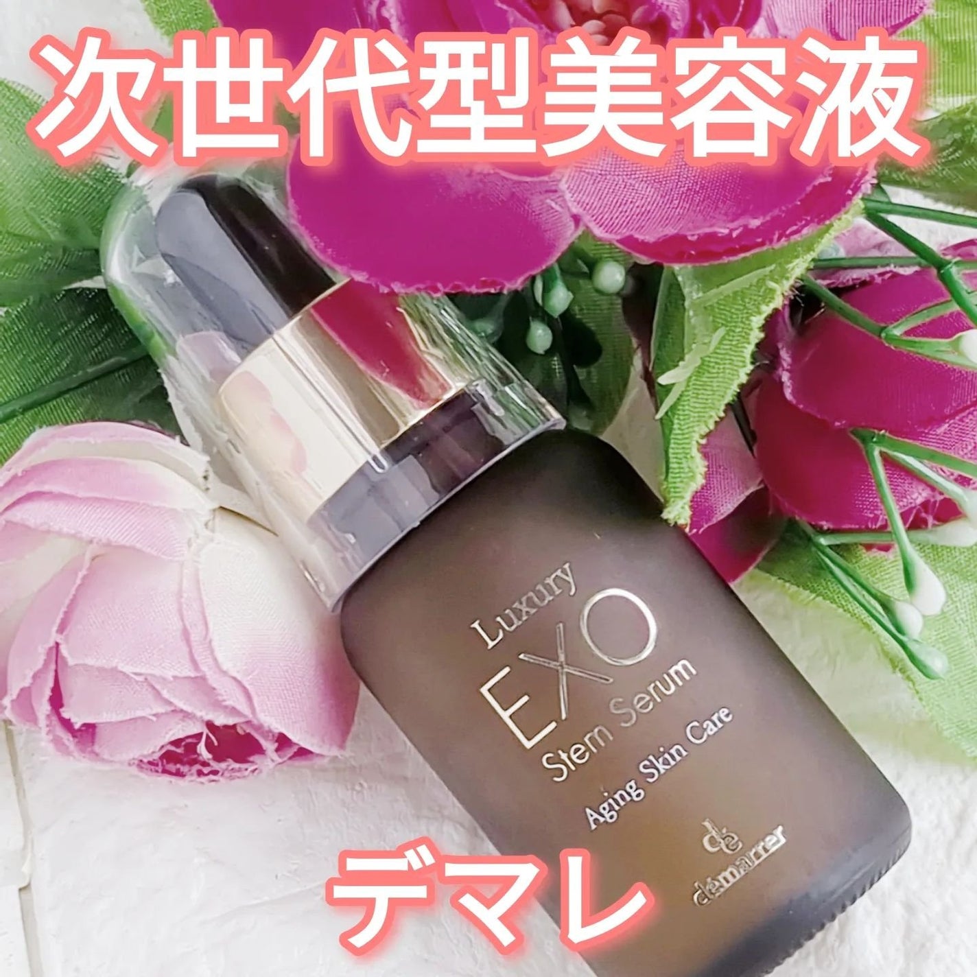 ラグジュアリーEXOステムセラム/demarrer/美容液を使ったクチコミ(1枚目)