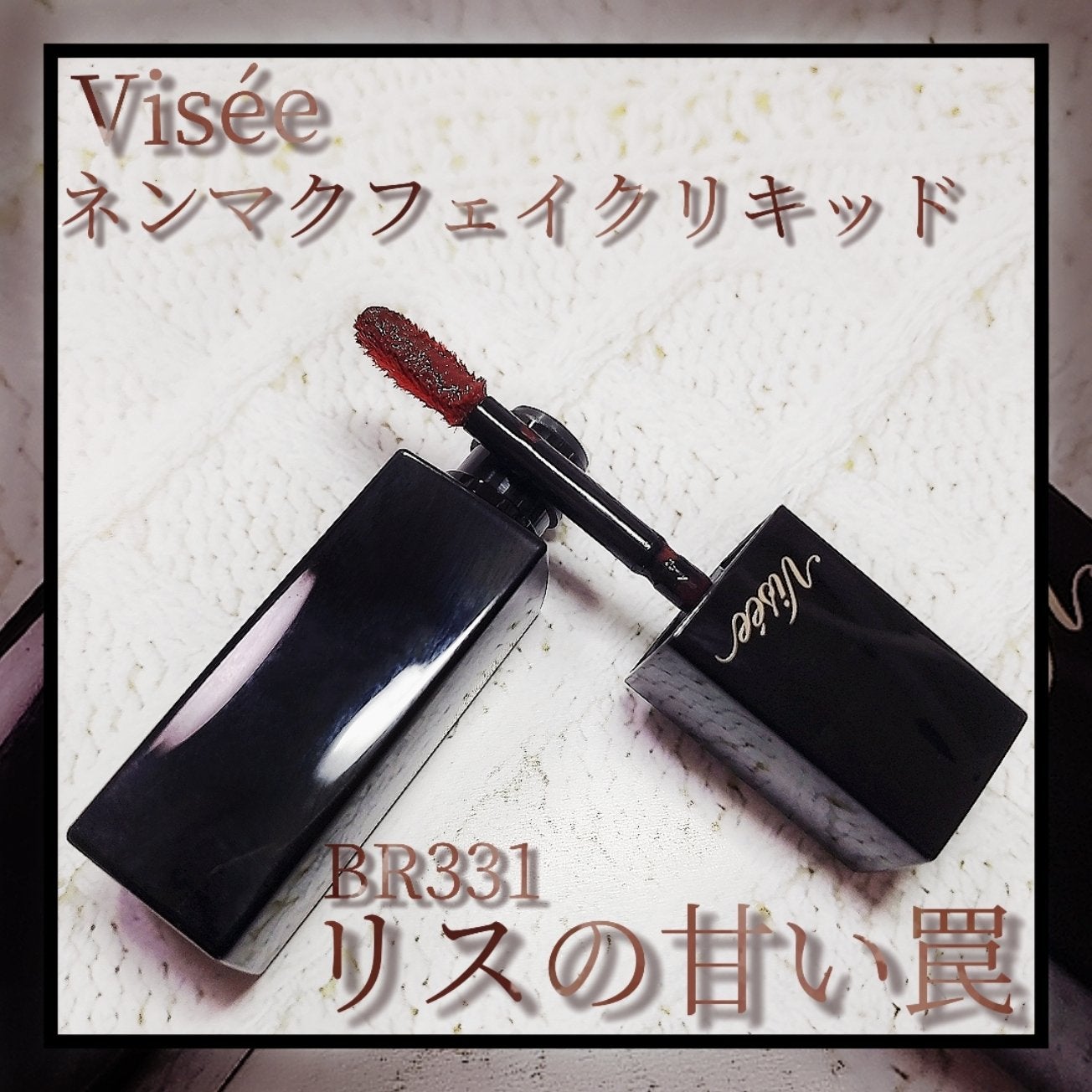 ネンマクフェイク リキッド/Visée/口紅を使ったクチコミ(1枚目)