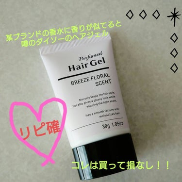 DAISO 香水ヘアジェルのクチコミ「【優勝すぎた🏆✨】


*⋆꒰ঌ┈┈┈┈┈┈┈┈┈໒꒱⋆*

DAISO
香水ヘアジェル
ブリ.....」（1枚目）