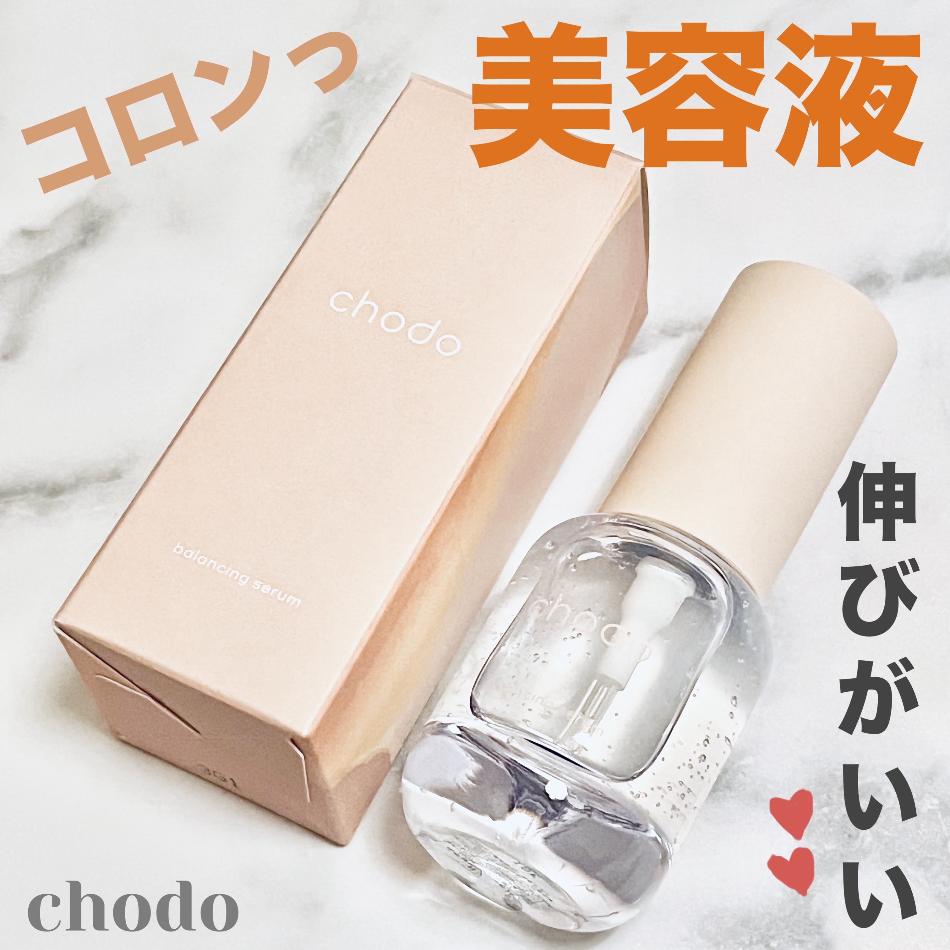 バランシングセラム/chodo/美容液を使ったクチコミ（1枚目）