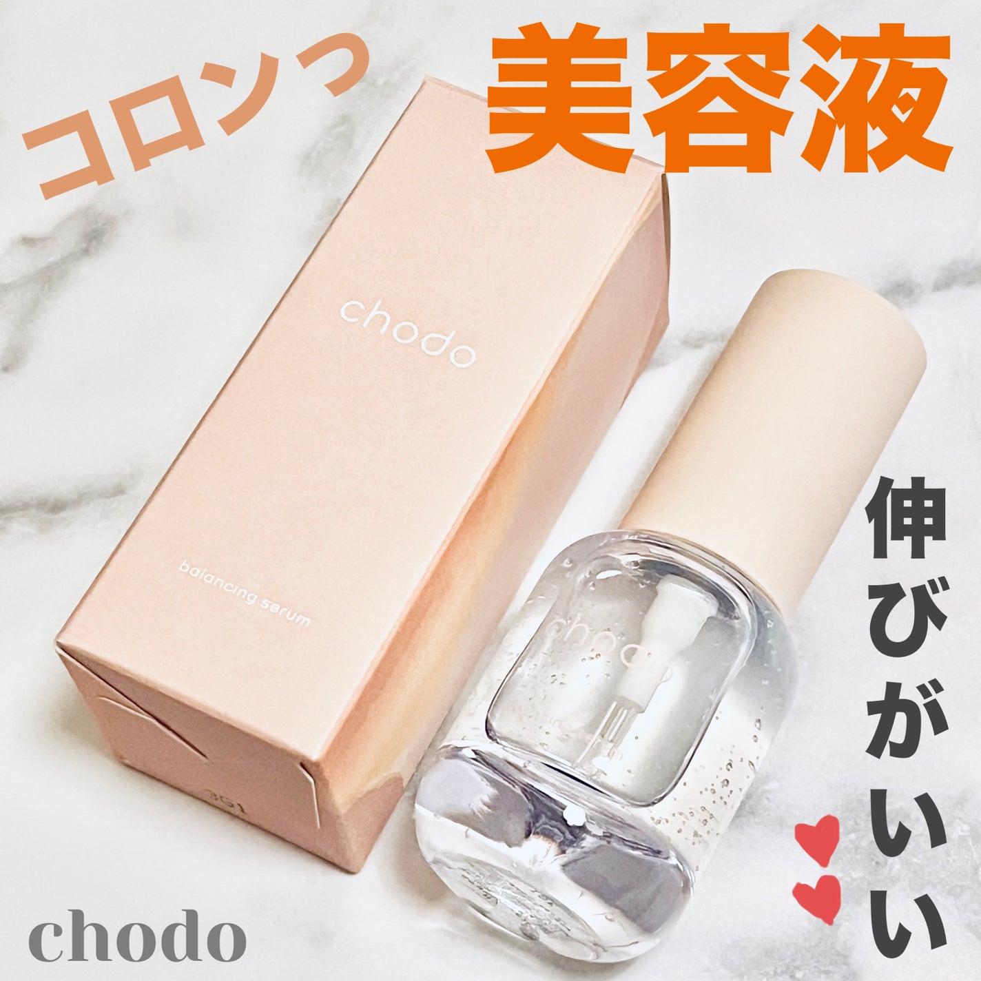 バランシングセラム/chodo/美容液を使ったクチコミ(1枚目)