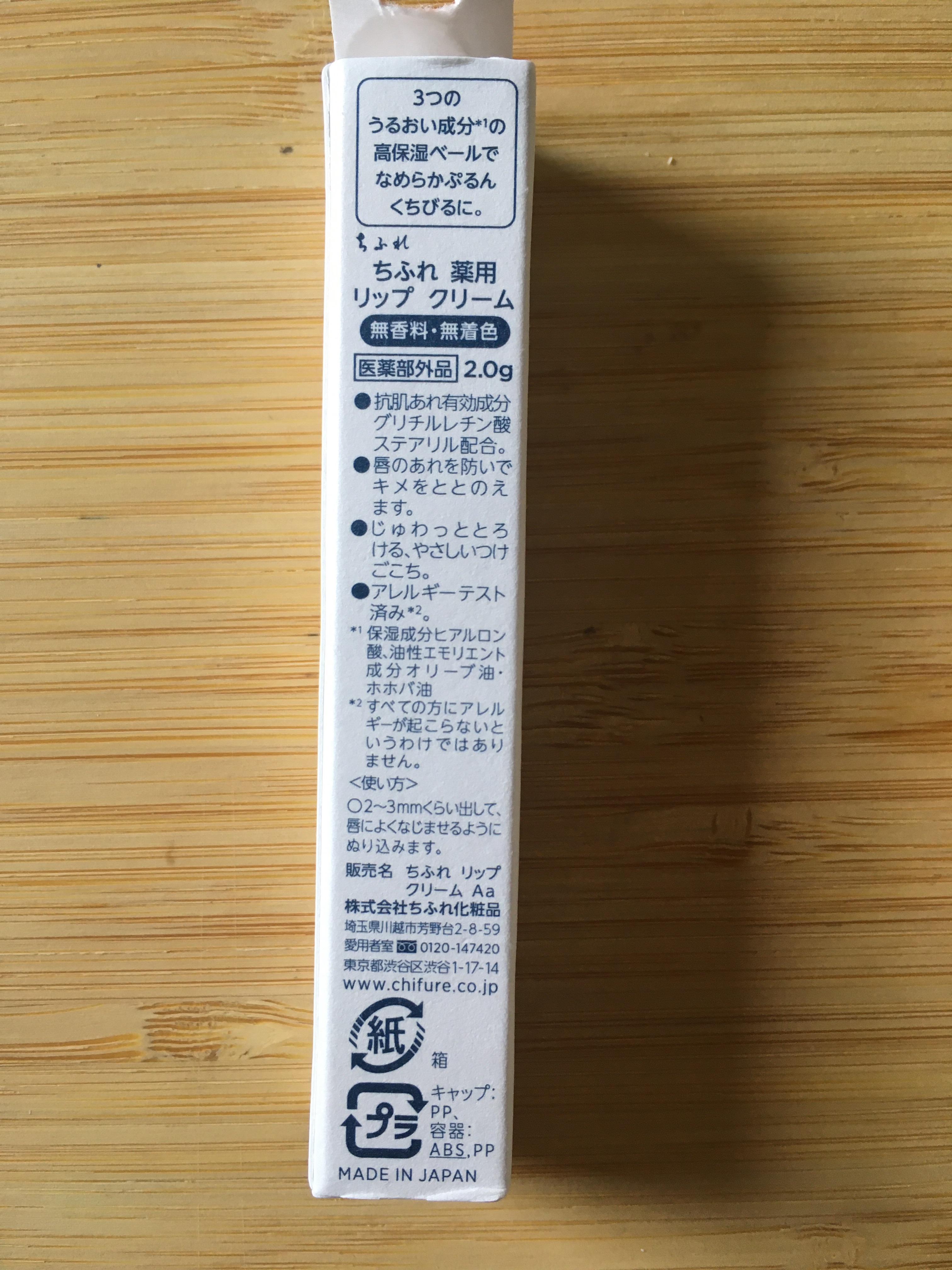 薬用 リップ クリーム リップ クリーム/ちふれ/リップクリームを使ったクチコミ（2枚目）