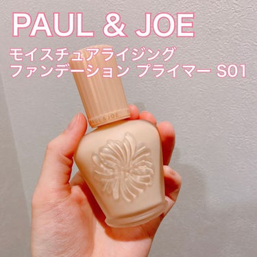 PAUL & JOE 
モイスチュアライジング 
ファンデーション プライマー S01

マスク時代、
こちらの下地だけで肌を仕上げています！
保湿が命なのでしっとりしていてまず最高、
こんなしっとりで