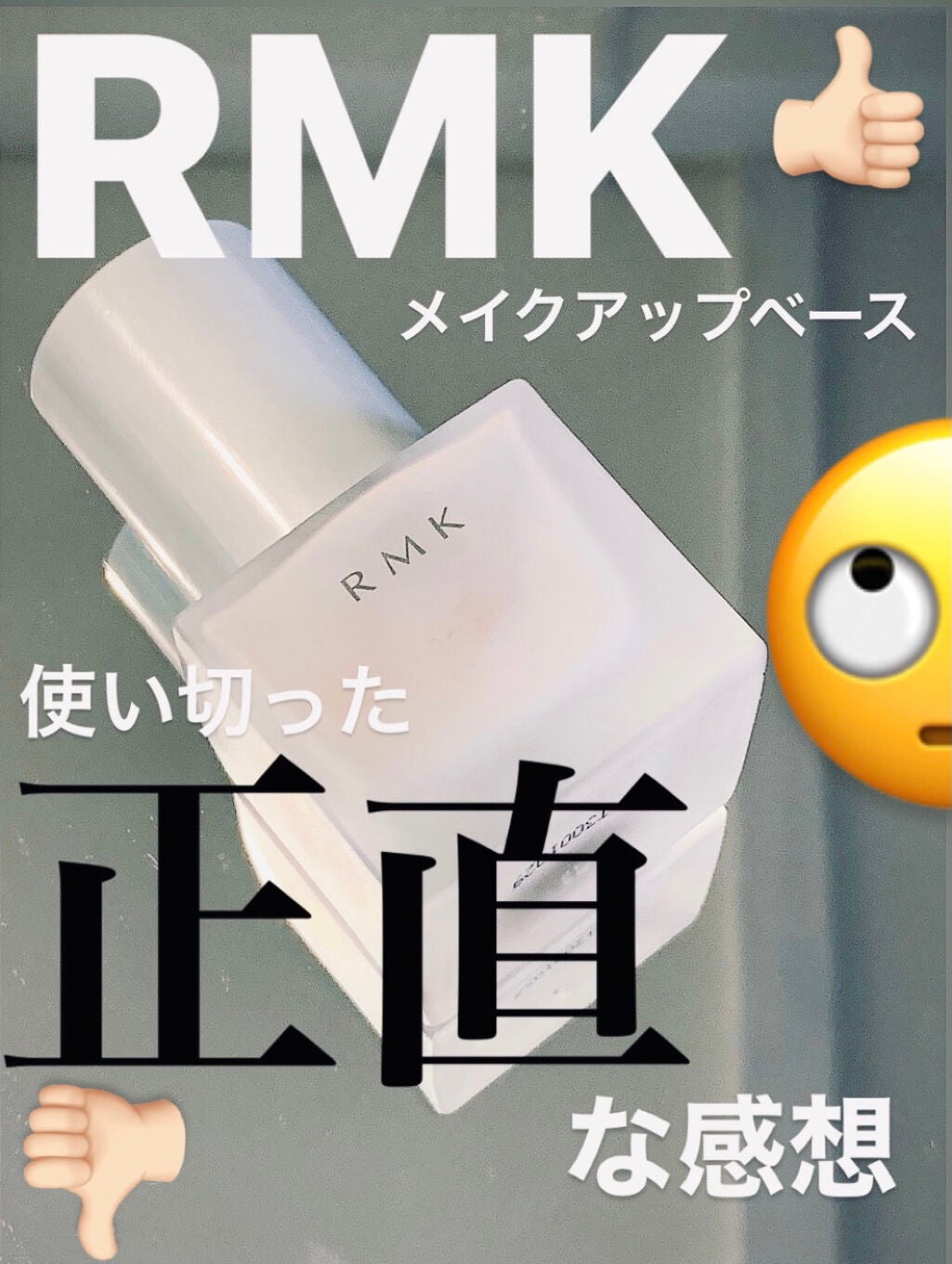 RMK メイクアップベース/RMK/化粧下地を使ったクチコミ(1枚目)