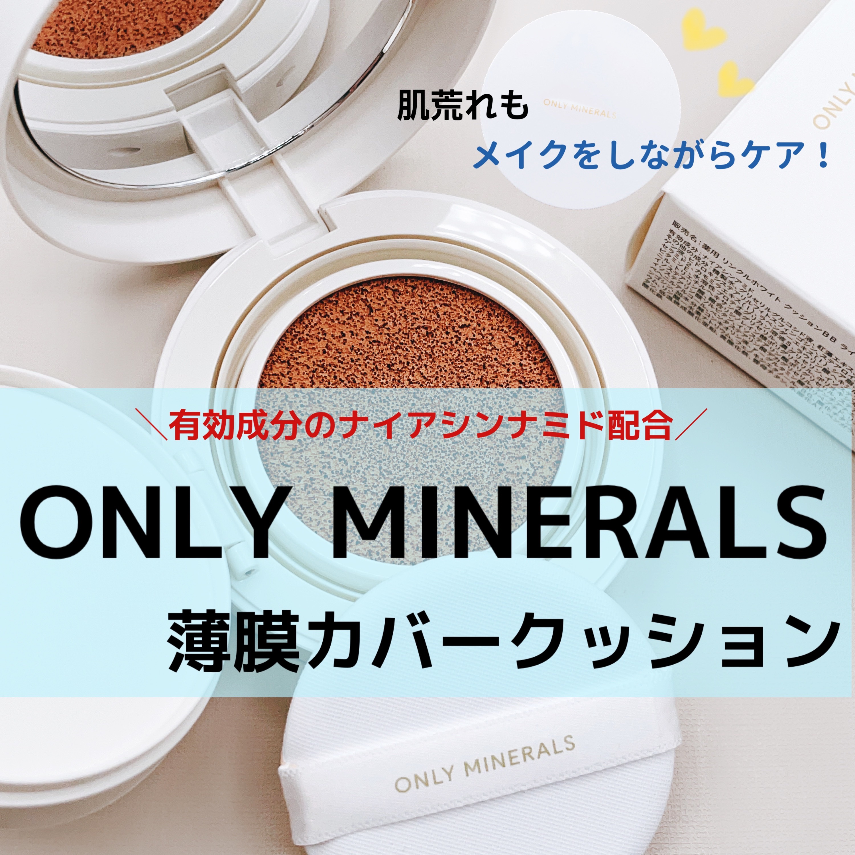 薬用 リンクルホワイト クッションBB/ONLY MINERALS/クッションファンデーションを使ったクチコミ（1枚目）