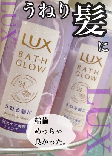 LUX バスグロウ ストレート&シャイン シャンプー/トリートメントのクチコミ「\LUXってこんなにすごかったの？？？/

︎︎︎︎︎︎☑︎LUX
バスグロウ ストレートアン.....」（1枚目）