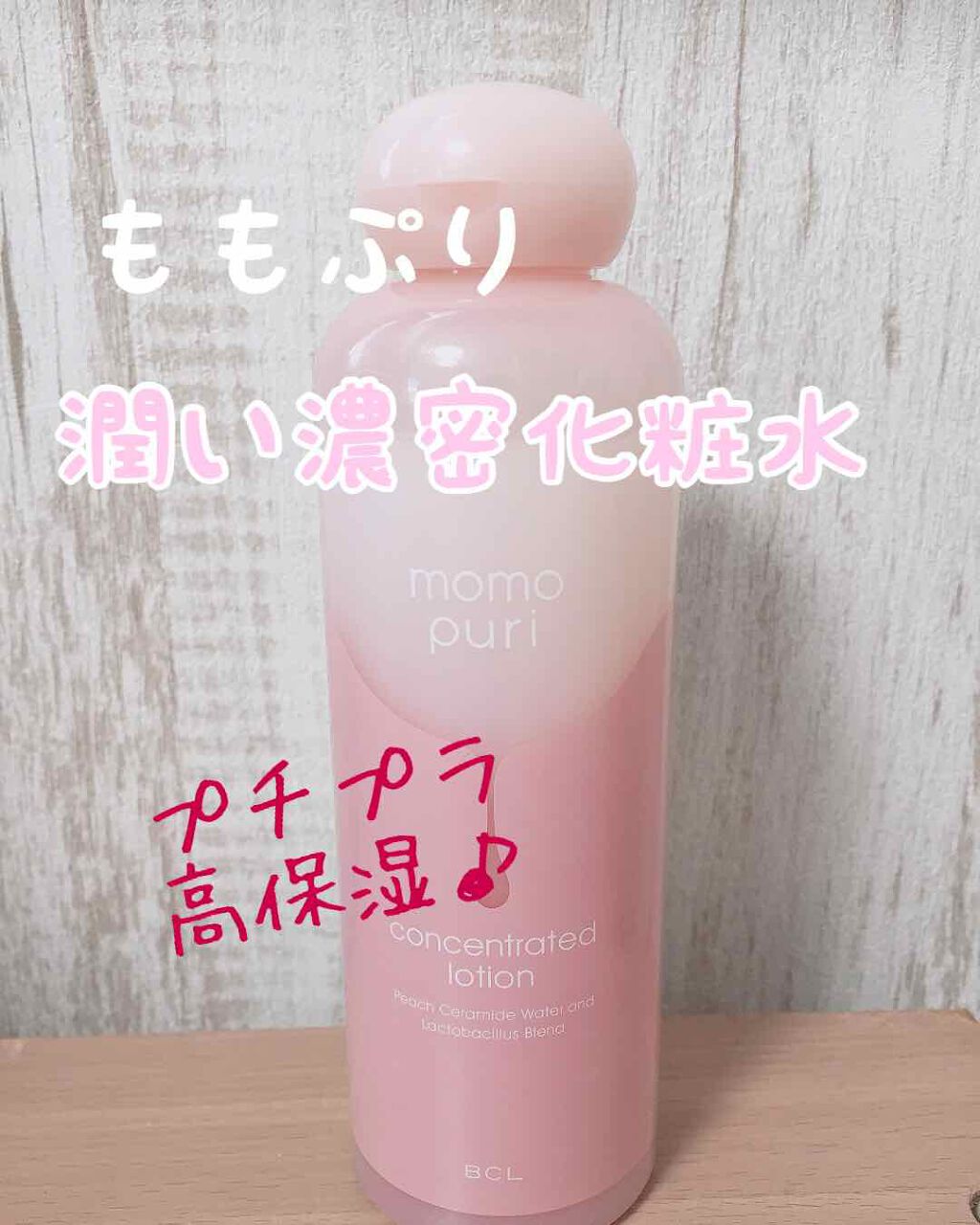 潤い濃密化粧水/ももぷり/化粧水を使ったクチコミ(1枚目)