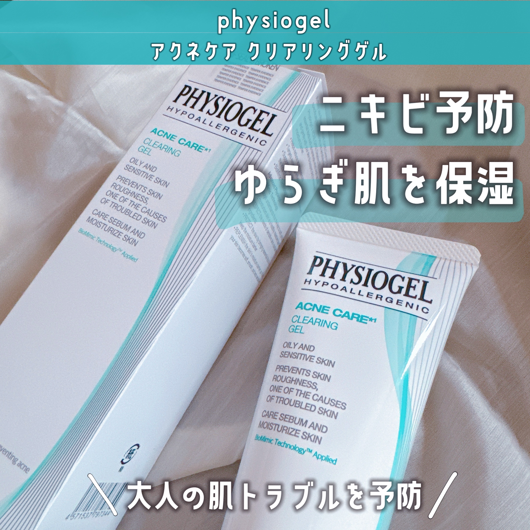 #PR
physiogel様からいただきました

ドイツの皮膚科学から生まれた 「フィジオジェル」
のアクネケアラインは日本の方向けの処方を
日本国内で製造しています(´･ᴗ･` )安心💛！

ニキビケアに有効な成分▶︎
・【ヘパリン類似
