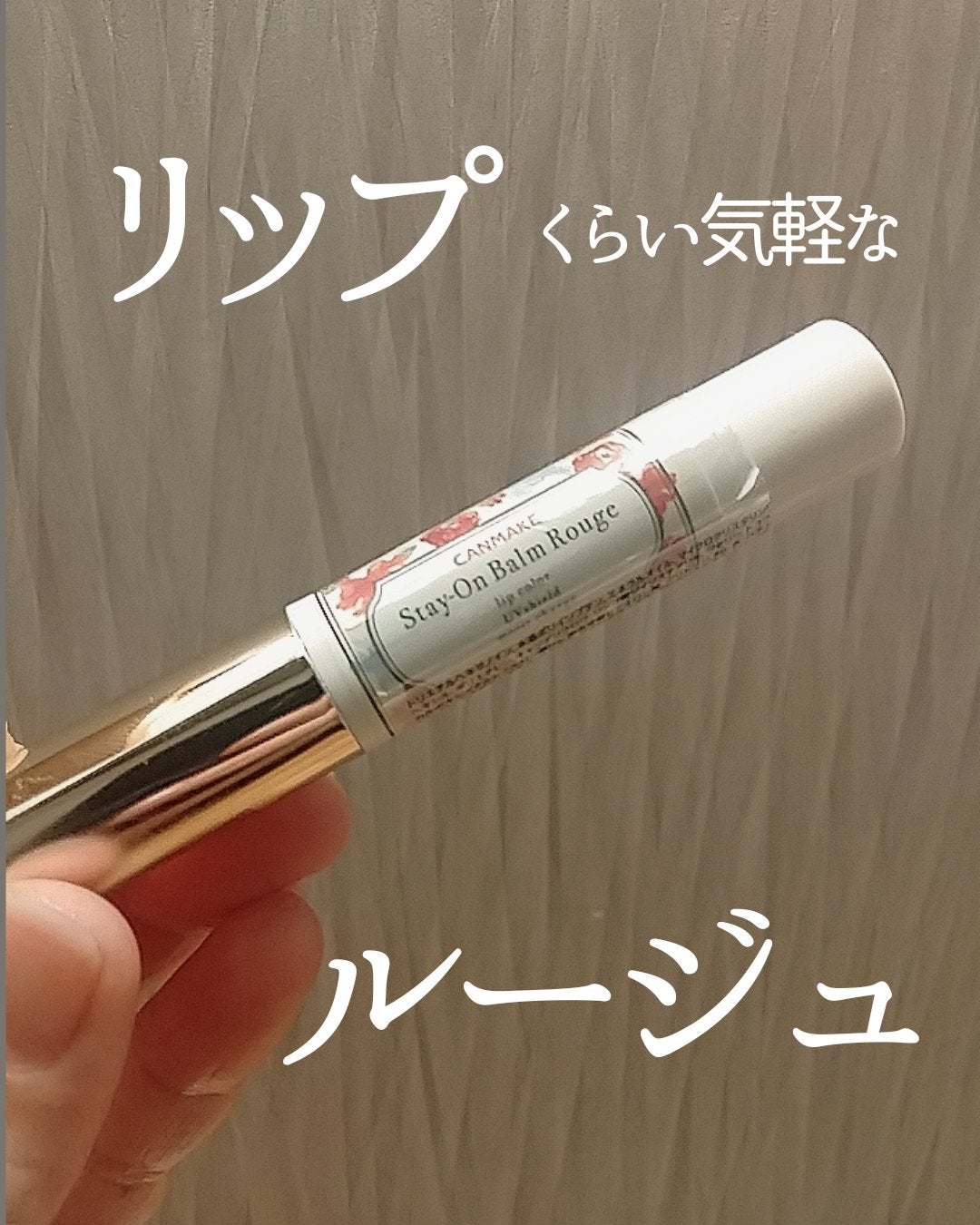 ステイオンバームルージュ(ティントタイプ)/キャンメイク/リップティントを使ったクチコミ(1枚目)