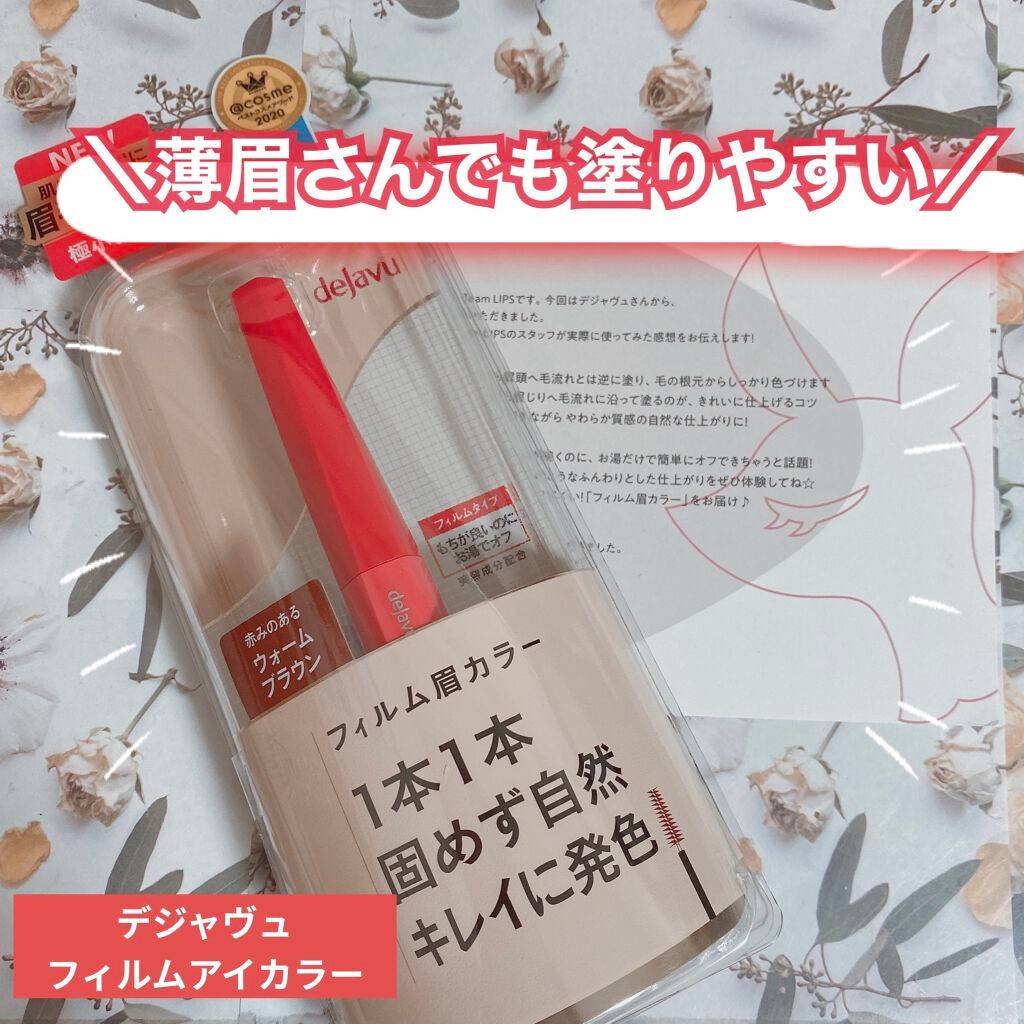 フィルム眉カラー/デジャヴュ/眉マスカラを使ったクチコミ(1枚目)