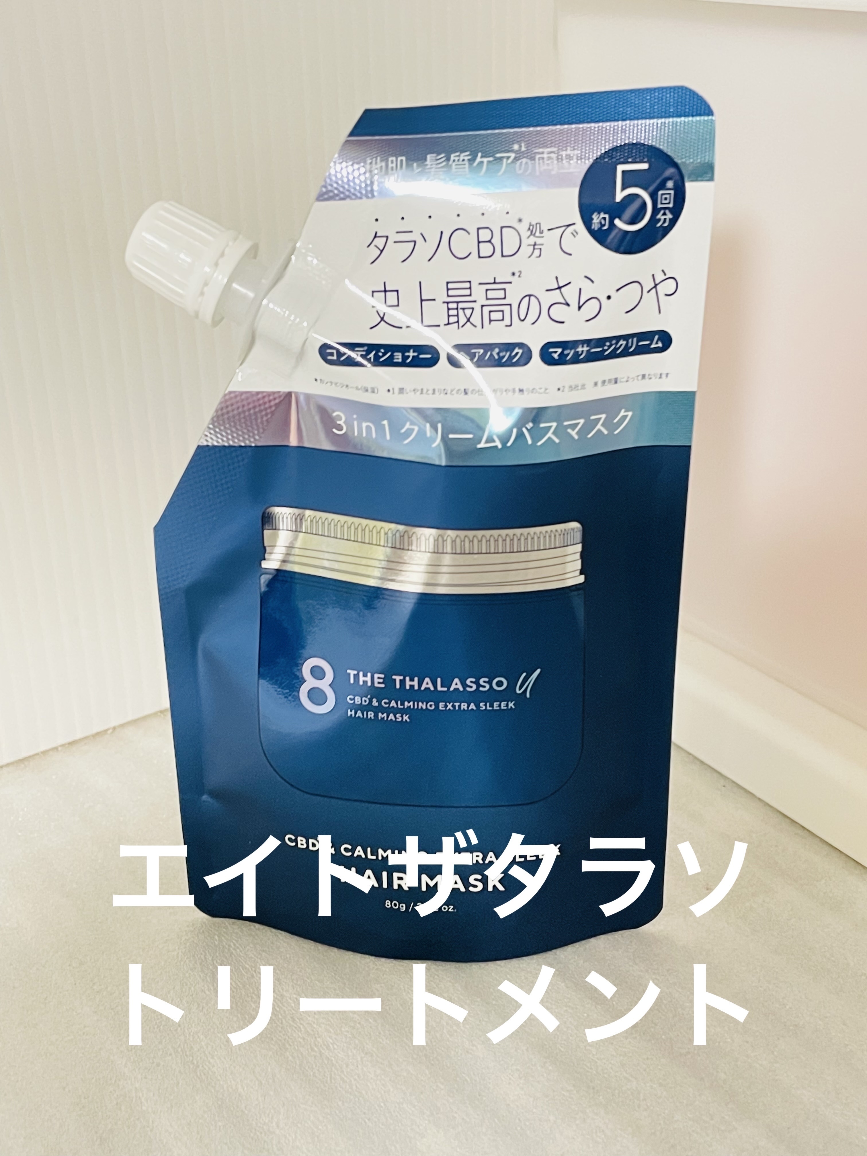 エイトザタラソ ユー CBD＆カーミング エクストラスリーク 集中ヘアマスク/エイトザタラソ/ヘアマスク・ヘアパックを使ったクチコミ（1枚目）