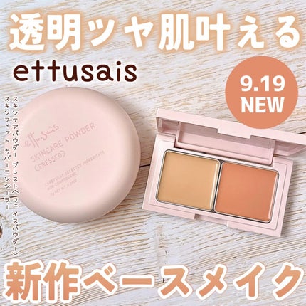 エテュセ スキンケアパウダー (プレスト)/ettusais/プレストパウダーを使ったクチコミ(1枚目)
