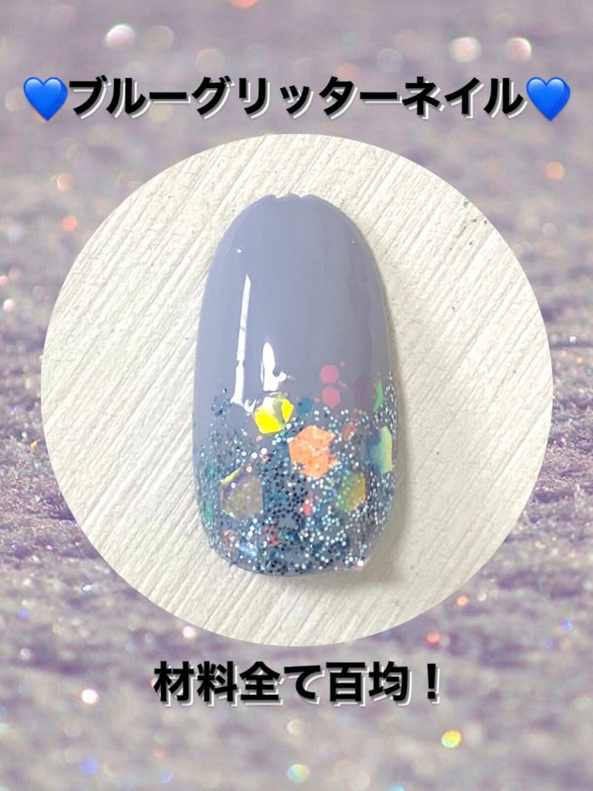 ジェルネイル(ライト対応)/セリア/ジェルネイルを使ったクチコミ(1枚目)