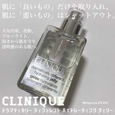 ドラマティカリー ディファレント ハイドレーティング ジェリー/CLINIQUE/乳液を使ったクチコミ（1枚目）