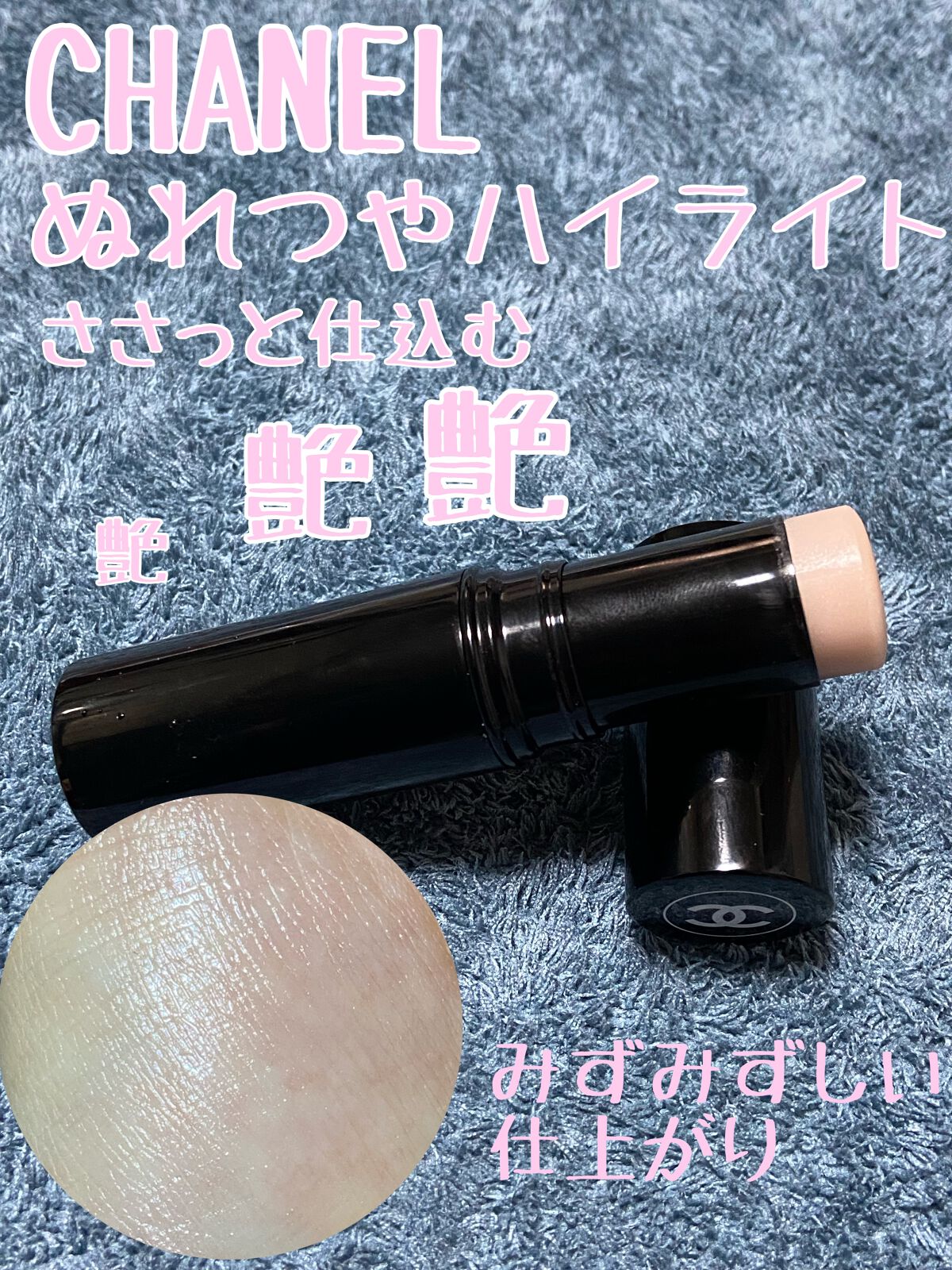 ボーム エサンシエル/CHANEL/スティックハイライトを使ったクチコミ（1枚目）