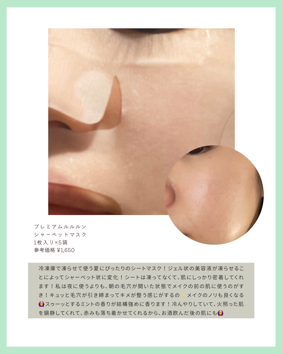 プレミアムルルルン シャーベットマスク（ミントの香り）/ルルルン/シートマスク・パックを使ったクチコミ（2枚目）