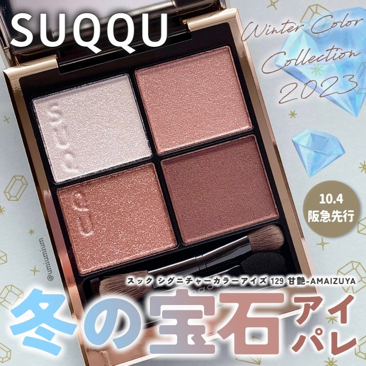 SUQQU スック シグニチャーカラーアイズ 129 AMAIZUYA 甘艶-