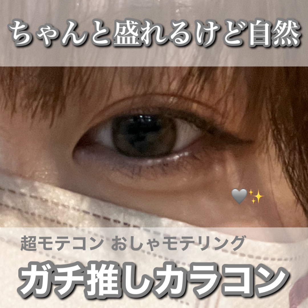 超モテコンウルトラマンスリー おしゃモテリング/モテコン/１ヶ月（１MONTH）カラコンを使ったクチコミ（1枚目）