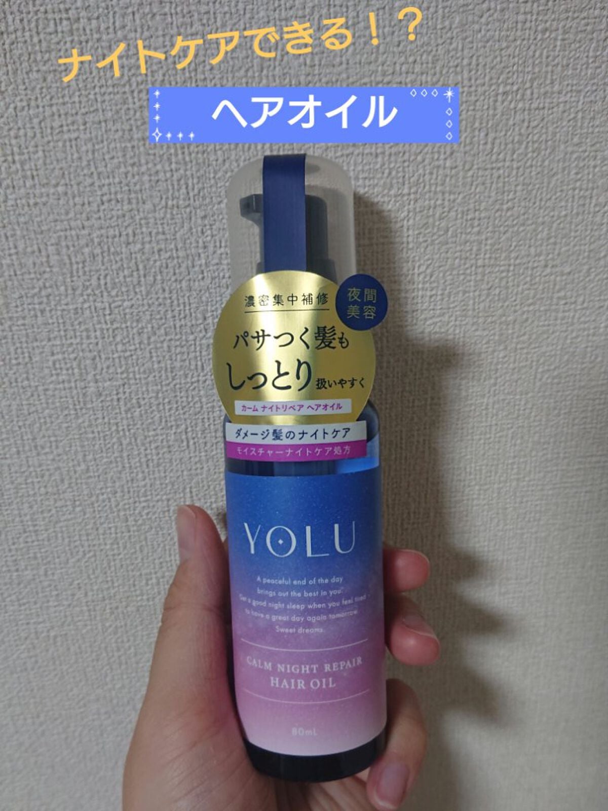 カームナイトリペアヘアオイル/YOLU/ヘアオイルを使ったクチコミ(1枚目)