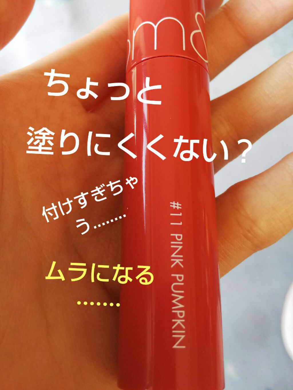 ジューシーラスティングティント/rom&nd/リップティントを使ったクチコミ（1枚目）