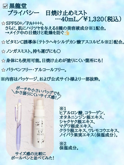 UVミスト50/プライバシー/日焼け止めミスト・スプレーを使ったクチコミ(2枚目)