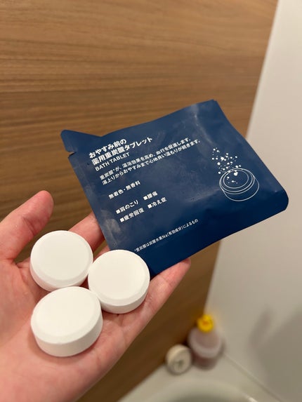 おやすみ前の薬用重炭酸タブレット/無印良品/炭酸系入浴剤を使ったクチコミ(1枚目)