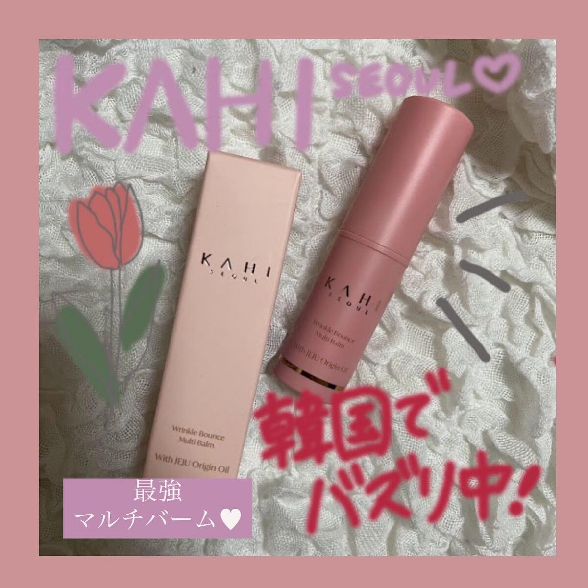 WRバウンス マルチバーム/KAHI/フェイスバームを使ったクチコミ（1枚目）