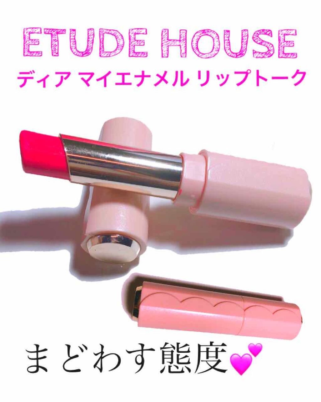 ディア マイエナメル リップトーク/ETUDE/口紅を使ったクチコミ（1枚目）