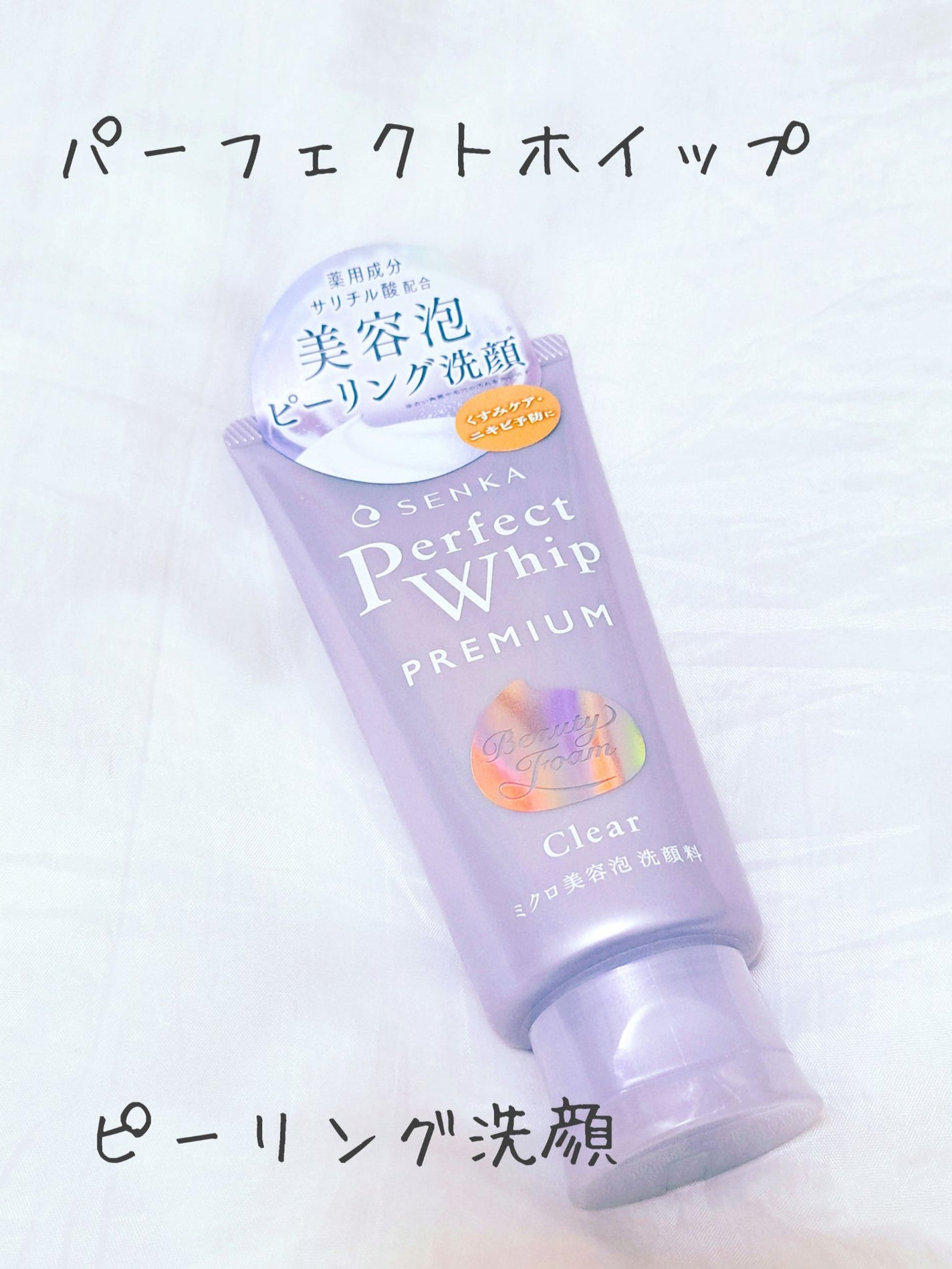 センカ プレミアムパーフェクトホイップクリア (医薬部外品)/SENKA(専科)/洗顔フォームを使ったクチコミ(1枚目)