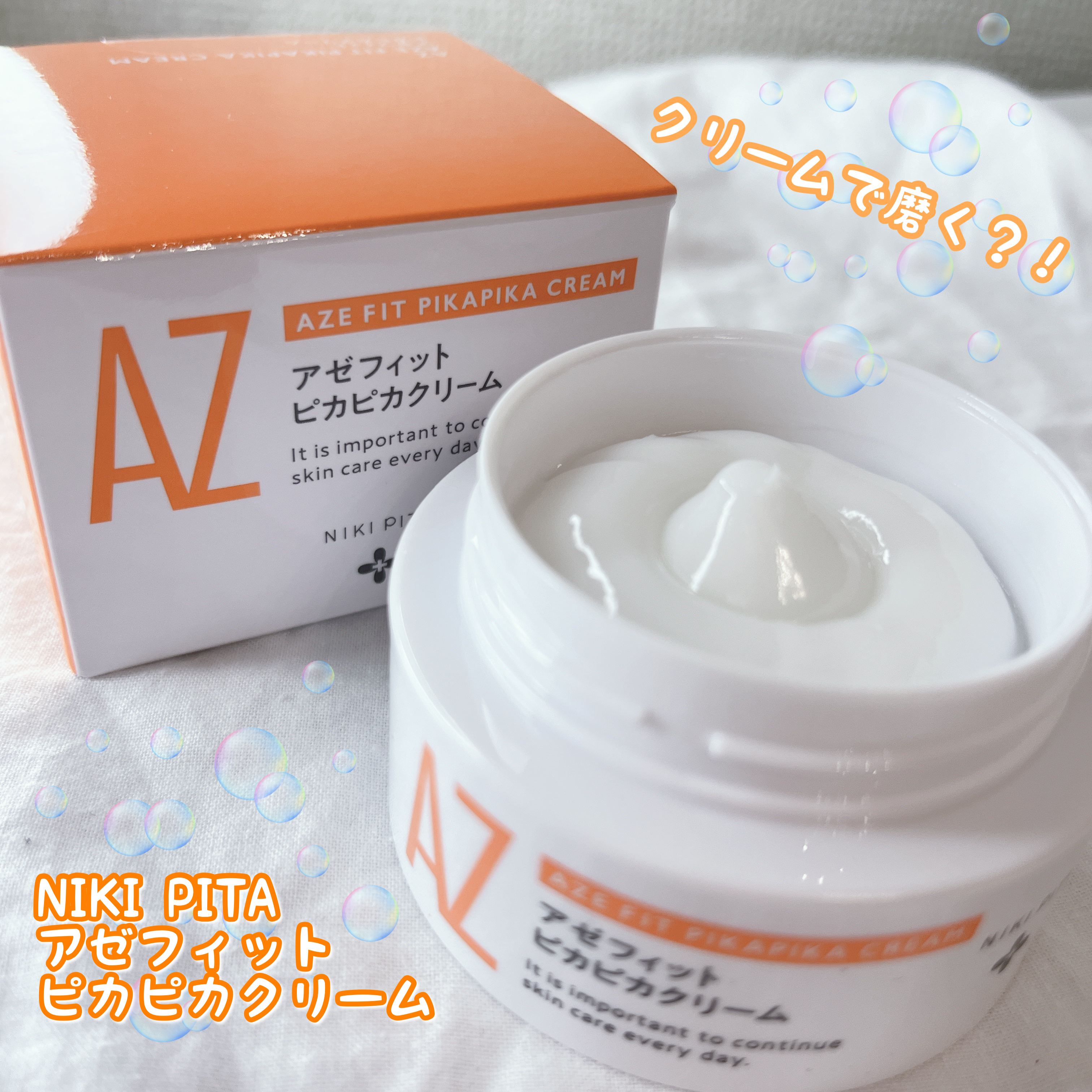 アゼフィット ピカピカクリーム/NIKI PITA/フェイスクリームを使ったクチコミ（1枚目）