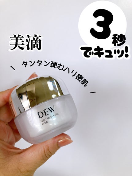 タンタンコンクドロップ/DEW/フェイスクリームを使ったクチコミ(1枚目)