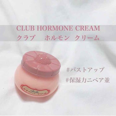 ❕塗る女性ホルモン❕

.クラブ ホルモンクリーム.
値段   600円
内容量   60g

女性ホルモン配合で、
#毛穴ケア 
#美白
#保湿
#ニキビケア
など、女性のためのさまざまな
効果を得ら