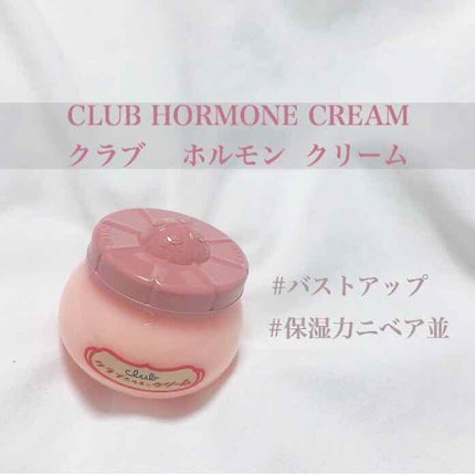ホルモンクリーム/クラブ/フェイスクリームを使ったクチコミ(1枚目)